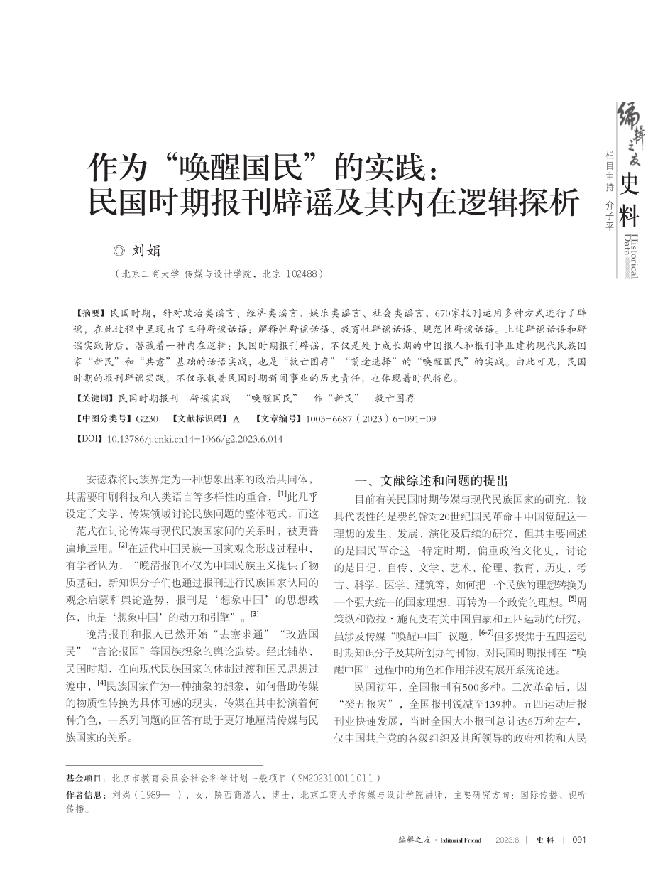 作为“唤醒国民”的实践：民...期报刊辟谣及其内在逻辑探析_刘娟.pdf_第1页