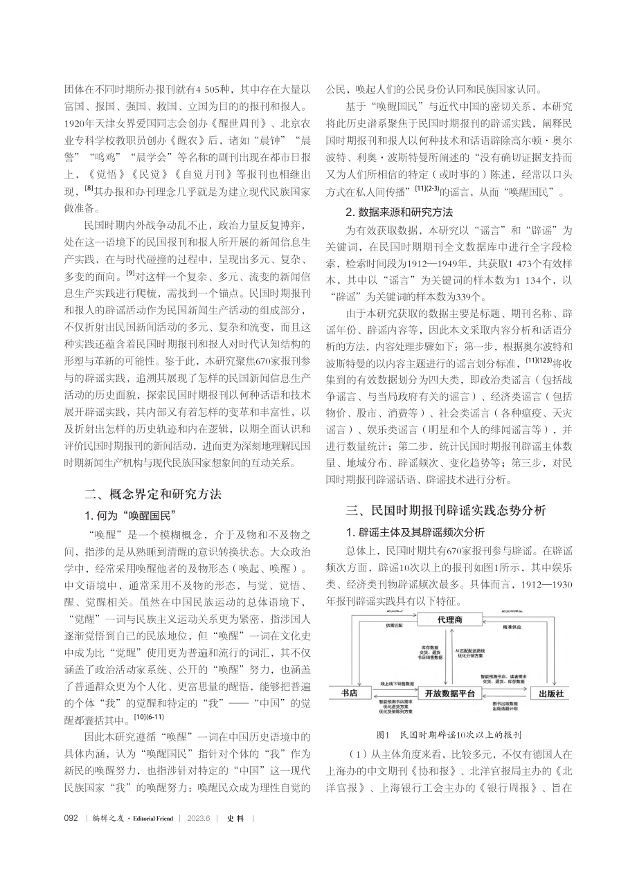 作为“唤醒国民”的实践：民...期报刊辟谣及其内在逻辑探析_刘娟.pdf_第2页