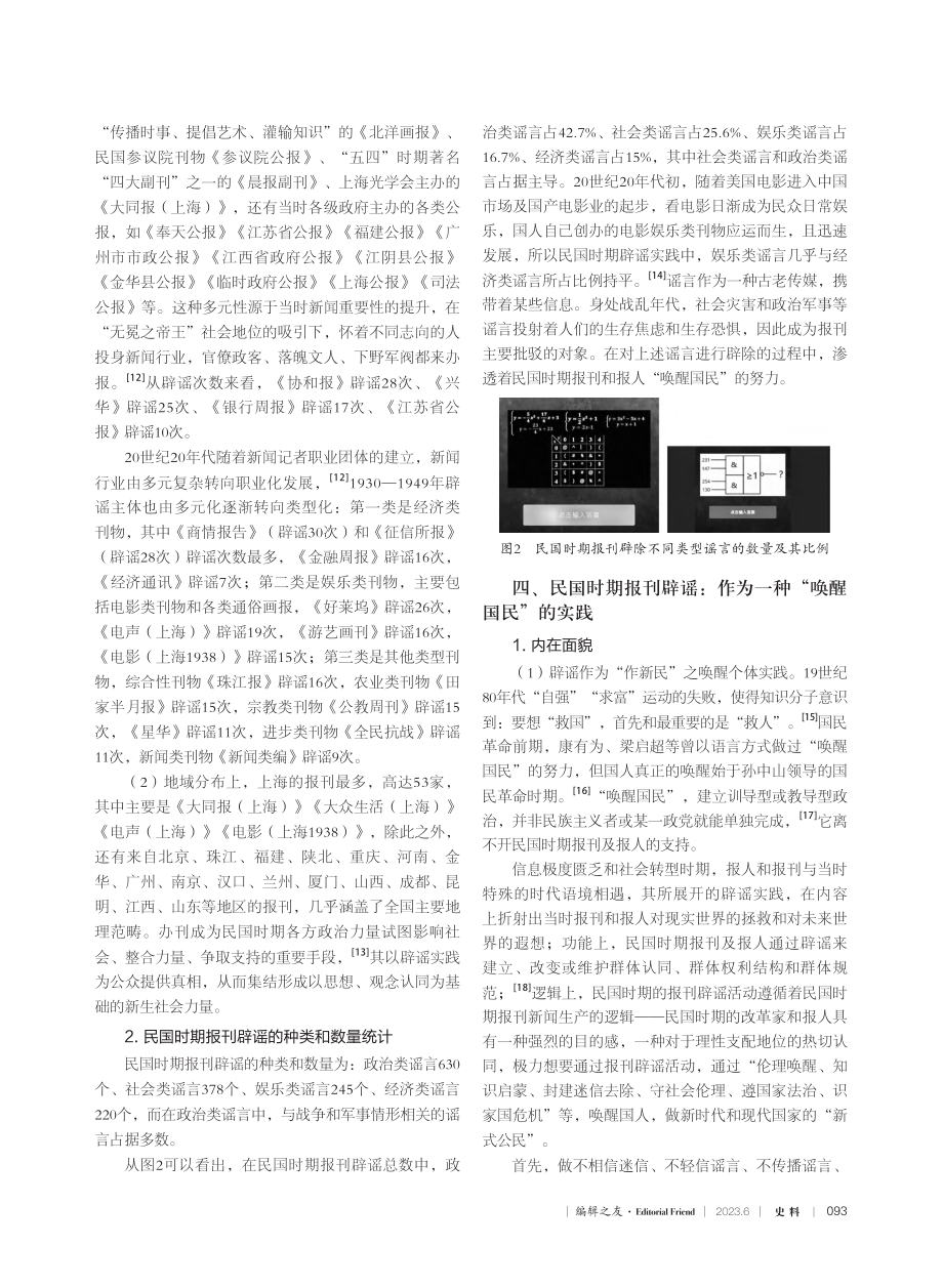 作为“唤醒国民”的实践：民...期报刊辟谣及其内在逻辑探析_刘娟.pdf_第3页