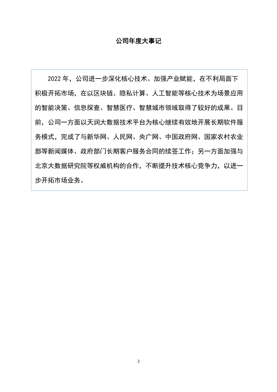 832738_2022_天润基业_2022年年度报告_2023-04-09.pdf_第2页