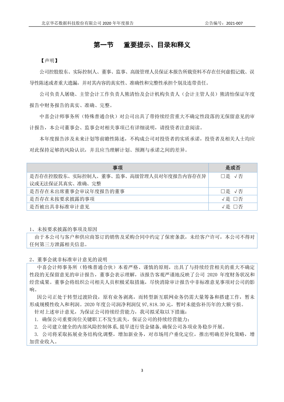 430185_2020_华芯数据_2020年年度报告_2021-04-28.pdf_第3页