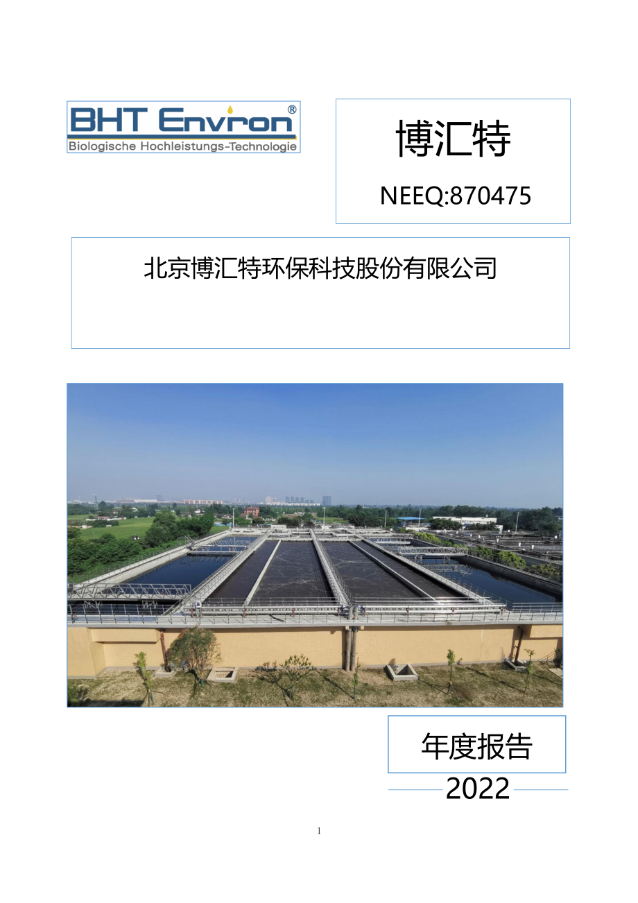 870475_2022_博汇特_2022年年度报告_2023-04-24.pdf_第1页