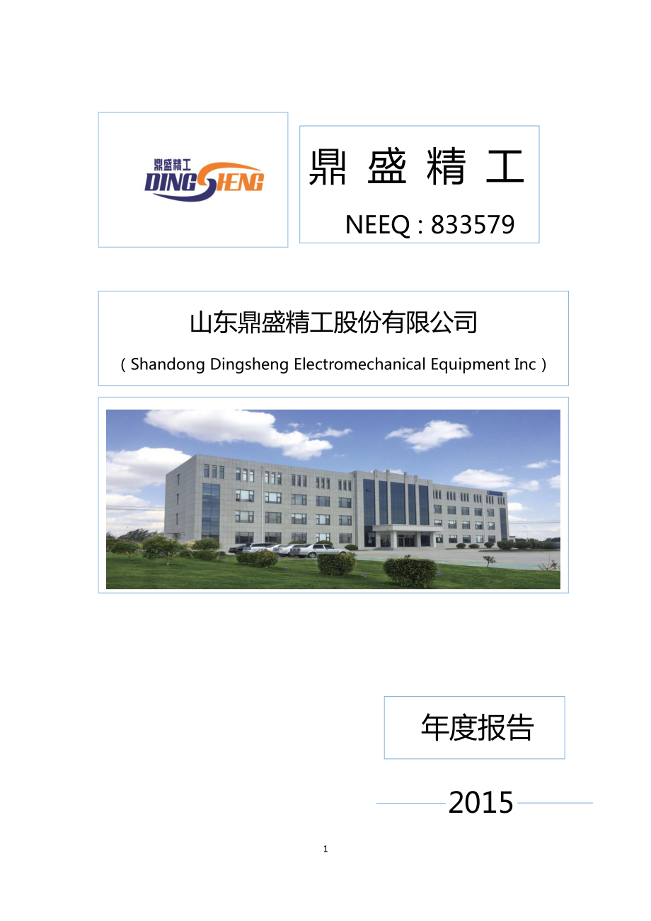 833579_2015_鼎盛精工_2015年年度报告_2016-04-11.pdf_第1页