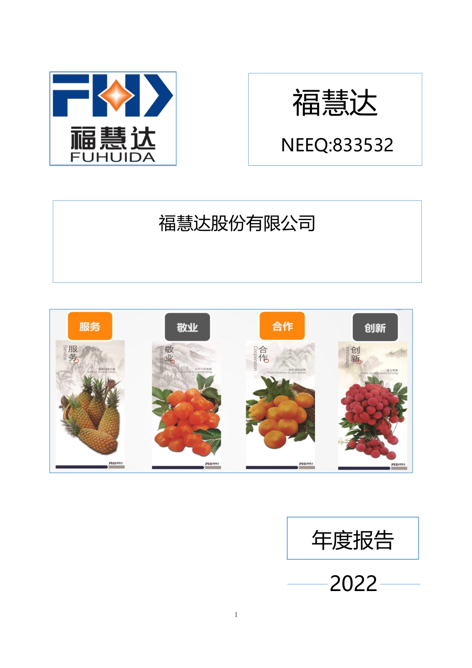 833532_2022_福慧达_2022年年度报告_2023-04-24.pdf_第1页