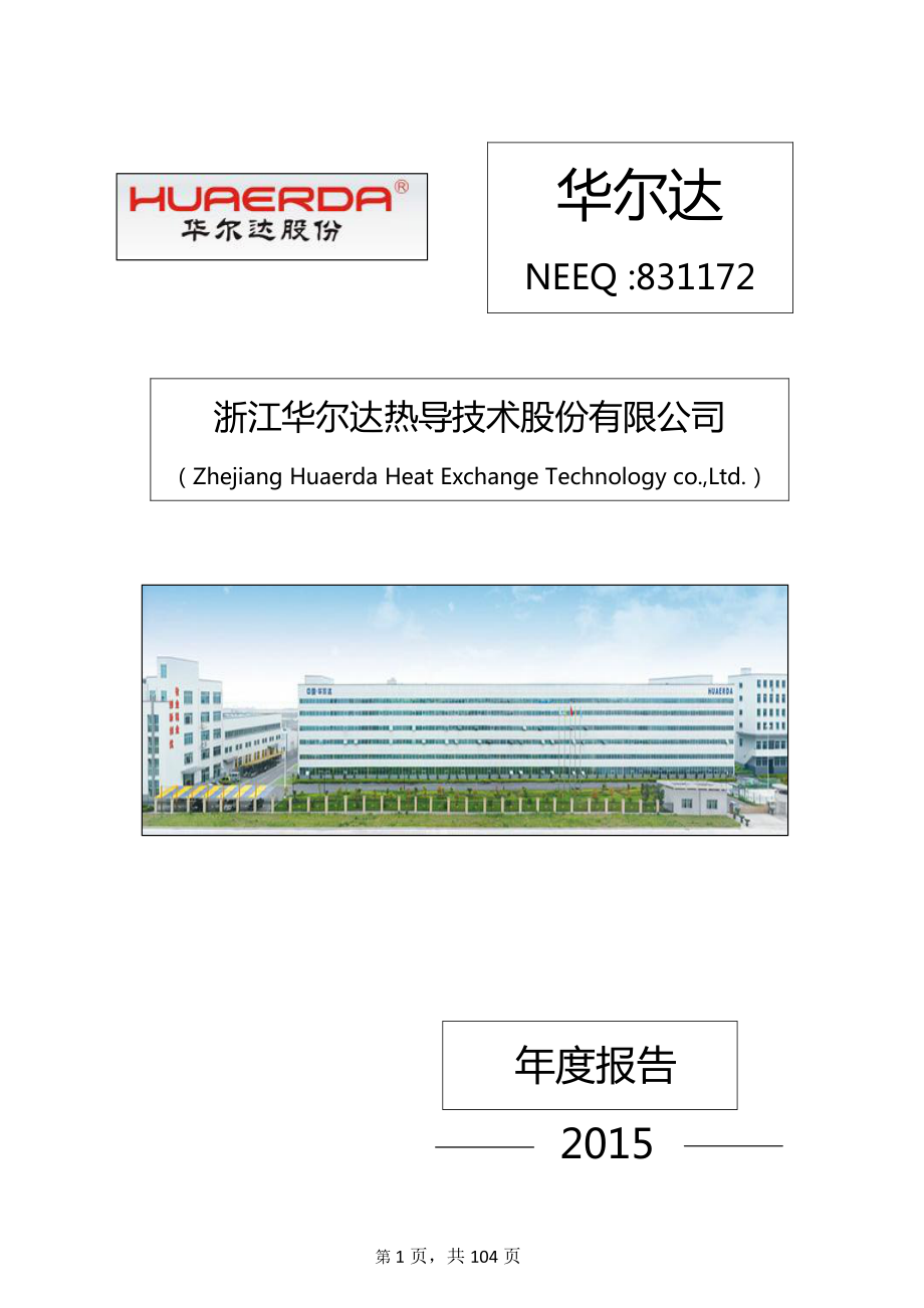 831172_2015_华尔达_2015年年度报告_2016-04-28.pdf_第1页