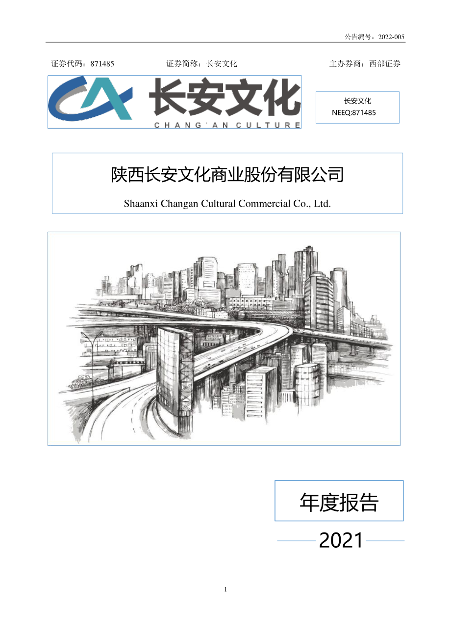 871485_2021_长安文化_2021年年度报告_2022-04-13.pdf_第1页