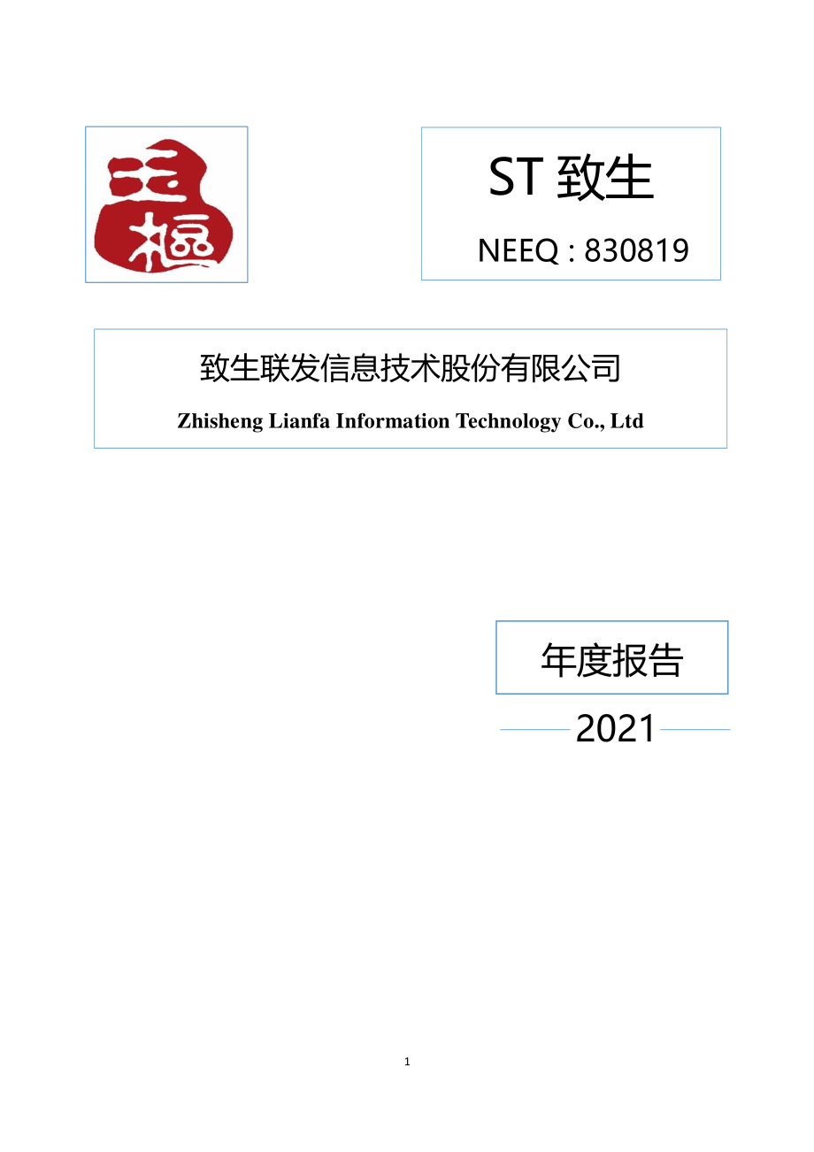 830819_2021_ST致生_2021年年度报告_2022-06-14.pdf_第1页