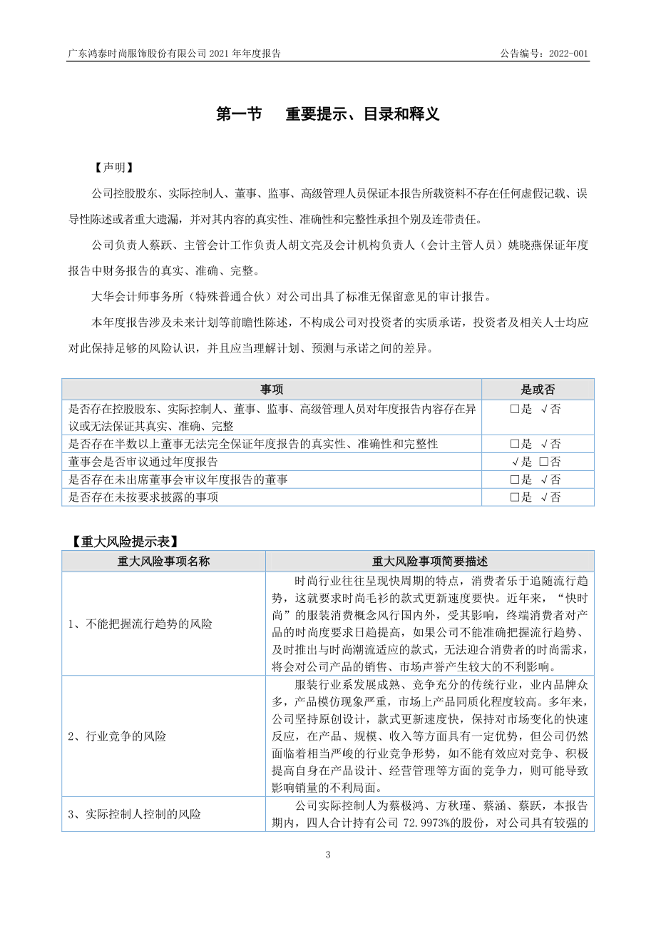 871412_2021_鸿泰时尚_2021年年度报告_2022-04-28.pdf_第3页