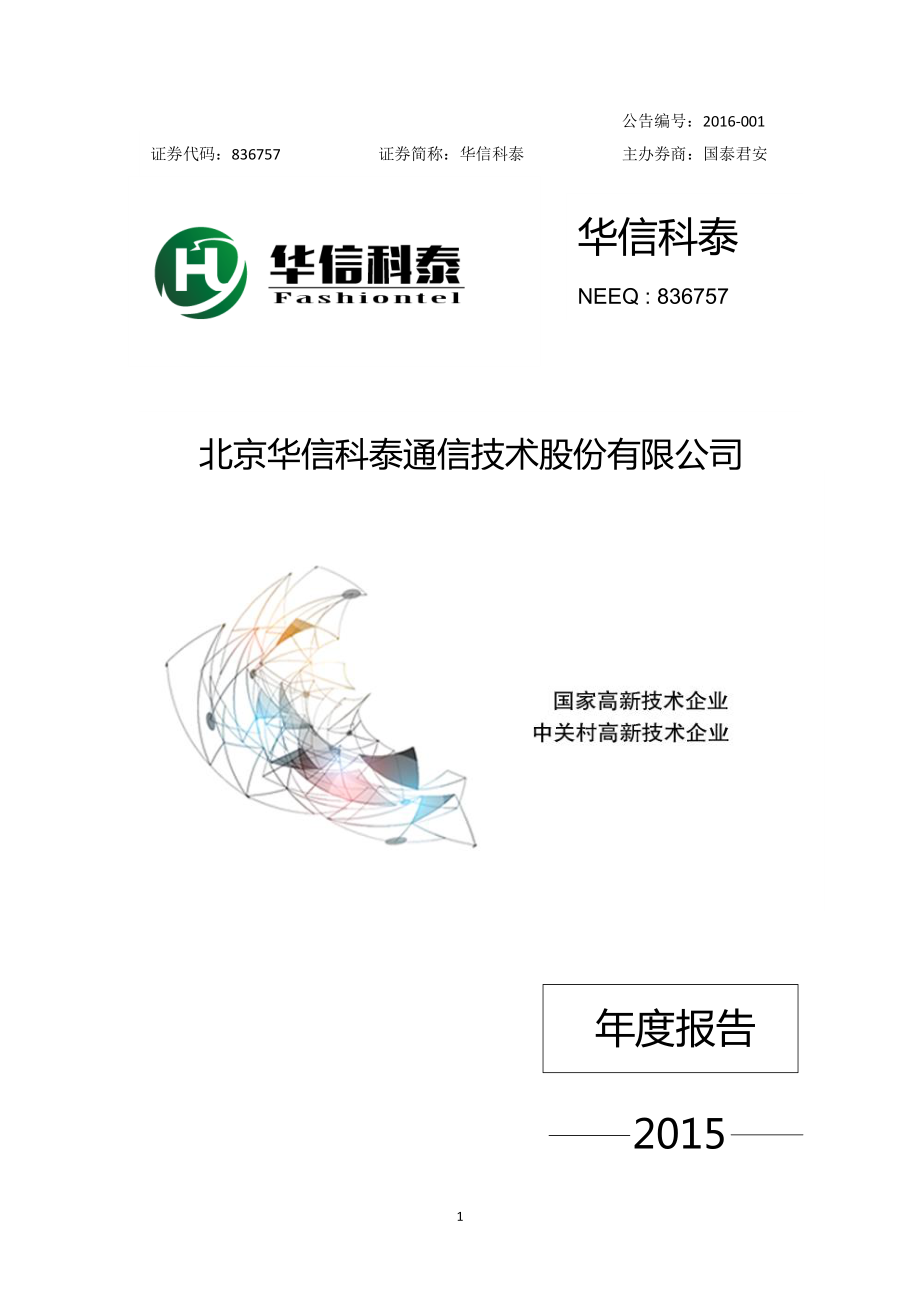 836757_2015_华信科泰_2015年年度报告_2016-04-17.pdf_第1页