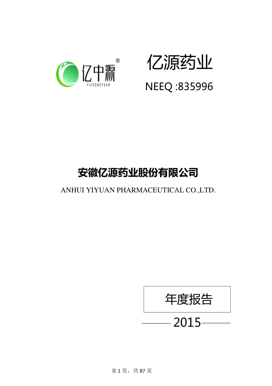 835996_2015_亿源药业_2015年年度报告_2016-04-18.pdf_第1页