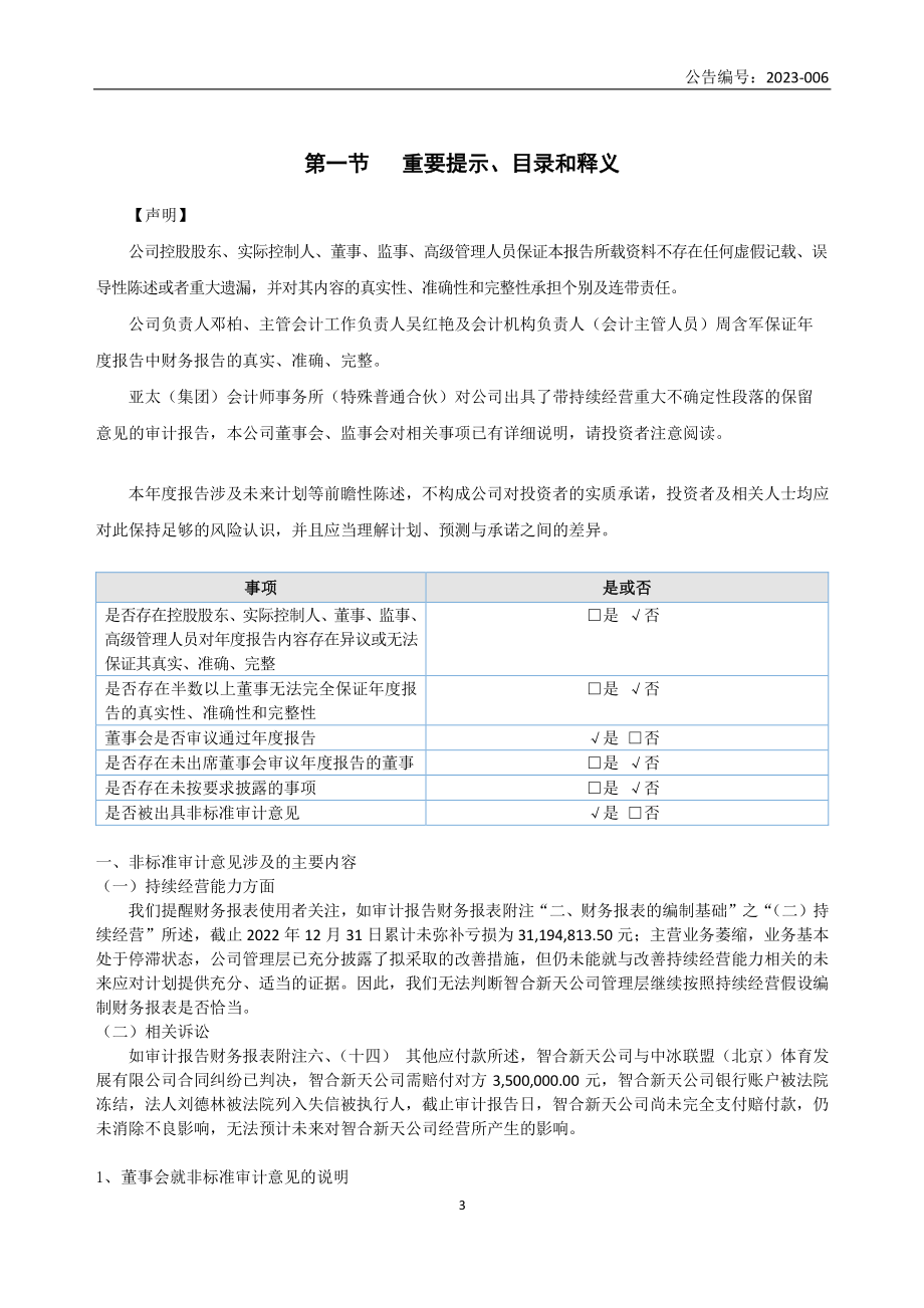 430322_2022_智合新天_2022年年度报告_2023-04-19.pdf_第3页