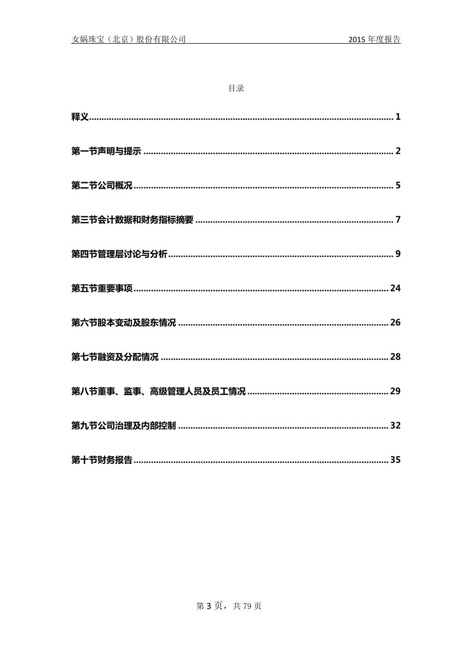 832612_2015_女娲珠宝_2015年年度报告_2016-04-25.pdf_第3页