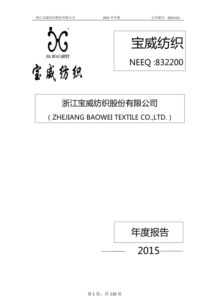 832200_2015_宝威纺织_2015年年度报告_2016-05-11.pdf_第1页