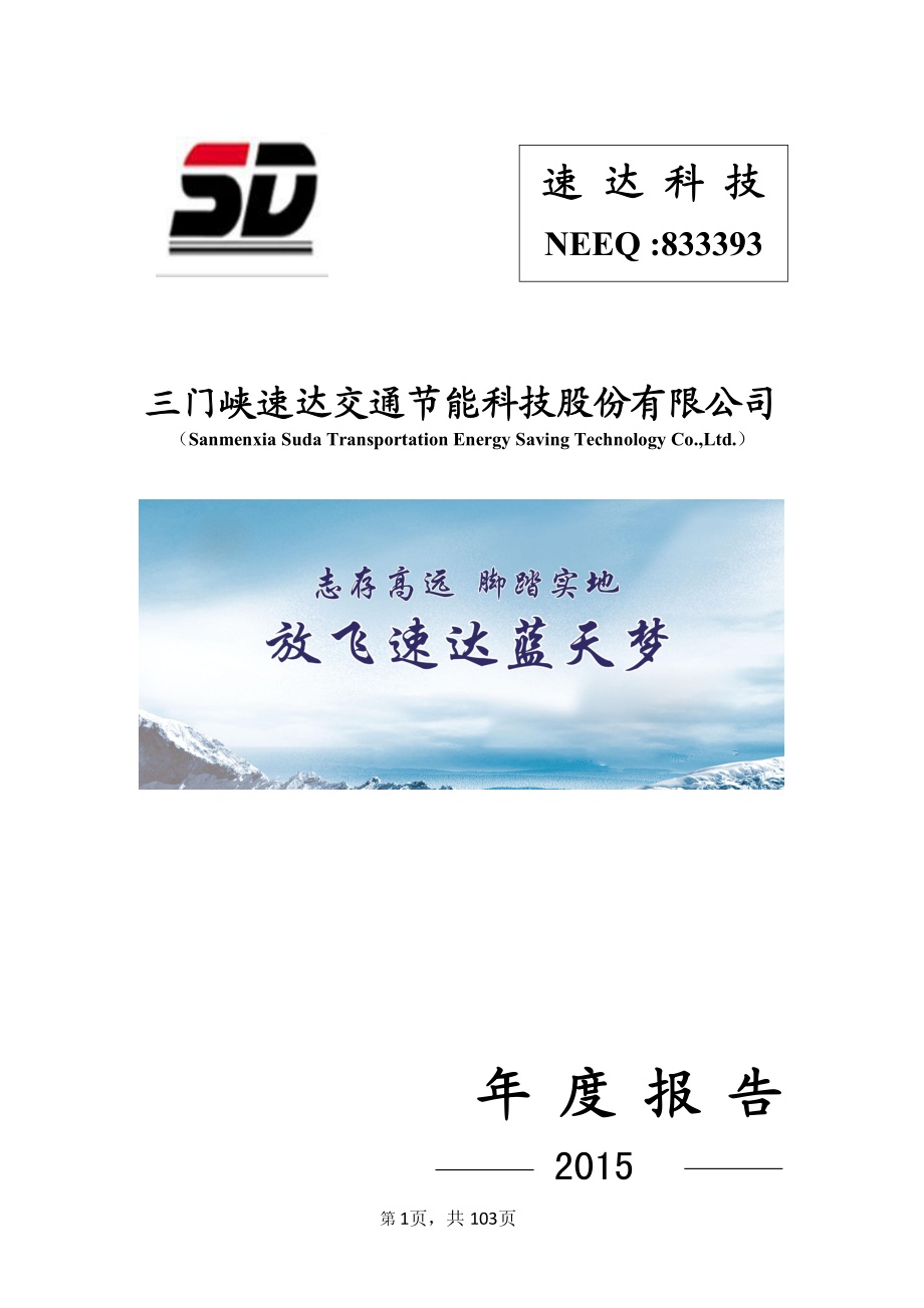 833393_2015_速达科技_2015年年度报告_2016-03-30.pdf_第1页