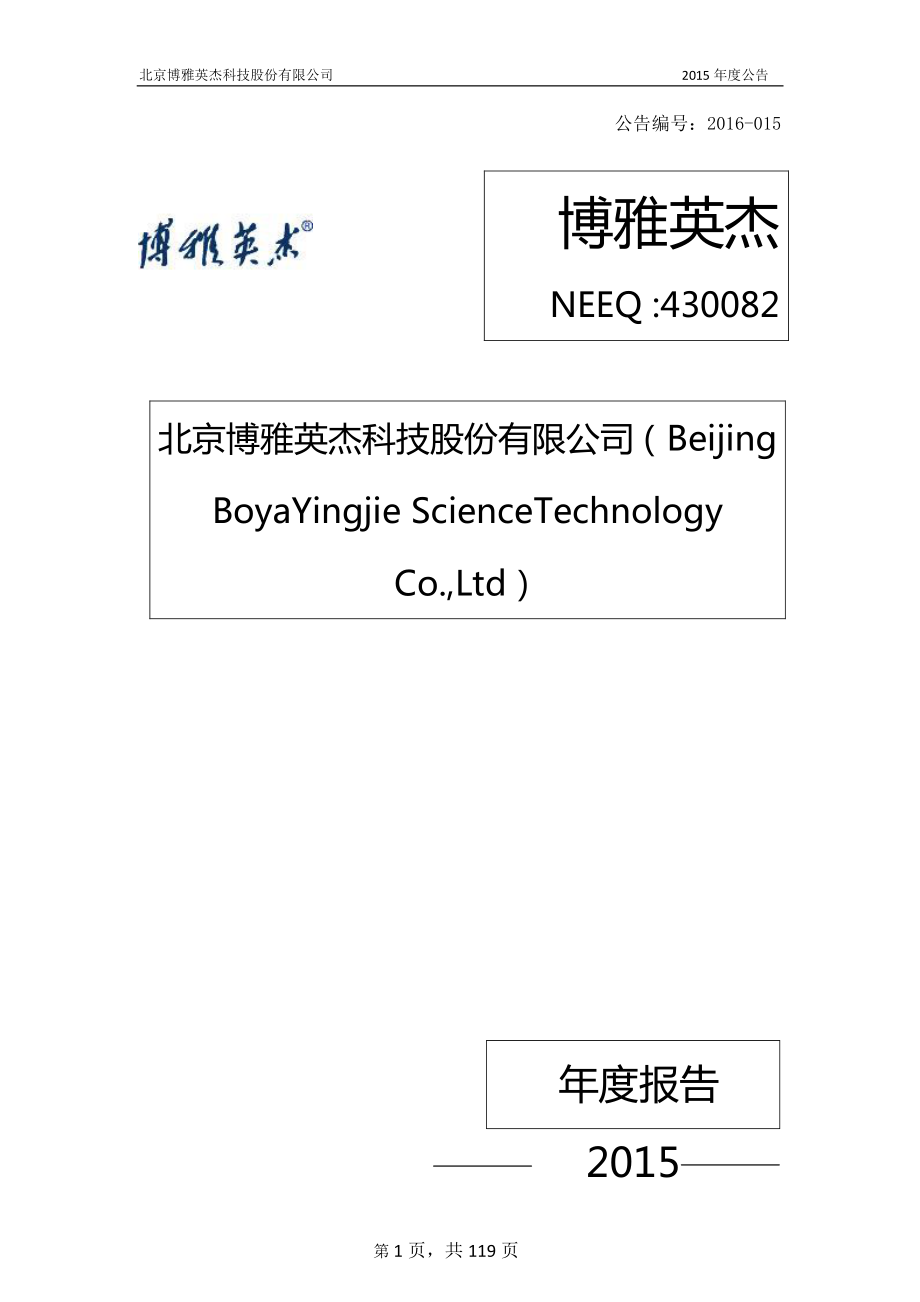 430082_2015_博雅英杰_2015年年度报告_2016-03-17.pdf_第1页