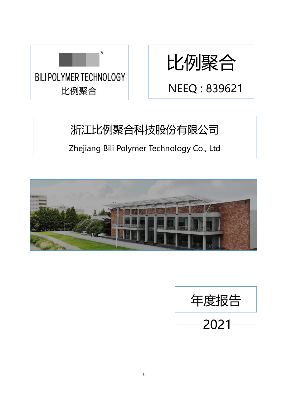 839621_2021_比例聚合_2021年年度报告_2022-04-18.pdf_第1页