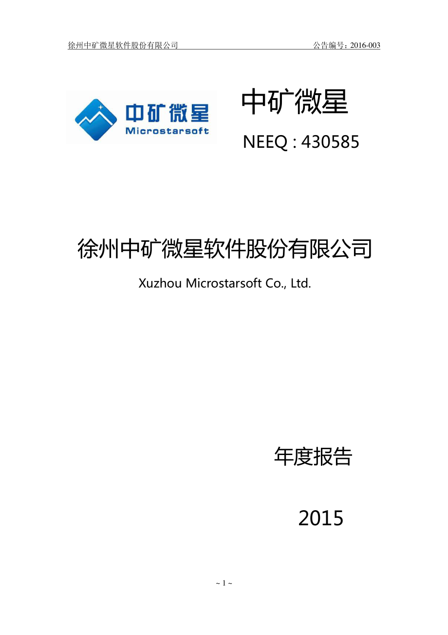 430585_2015_中矿微星_2015年年度报告_2016-04-18.pdf_第1页