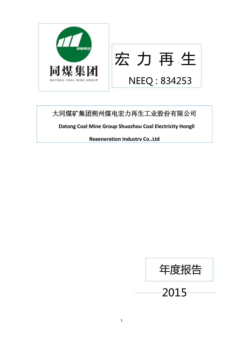 834253_2015_宏力再生_2015年年度报告_2016-04-14.pdf_第1页