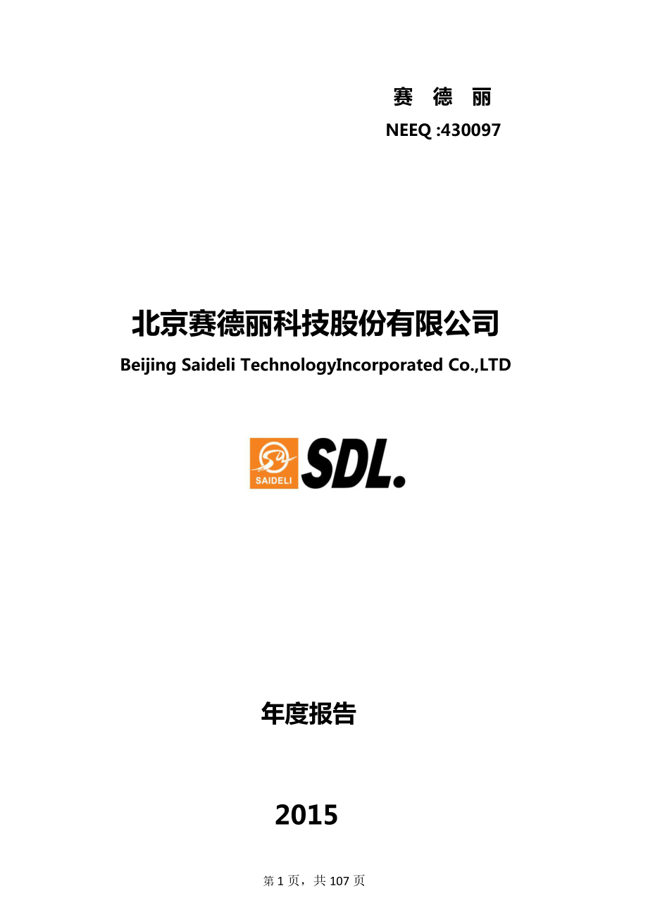 430097_2015_赛德丽_2015年年度报告_2016-03-29.pdf_第1页