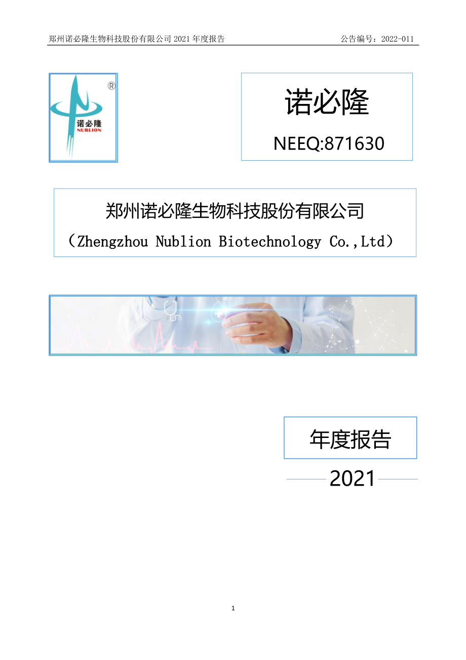 871630_2021_诺必隆_2021年年度报告_2022-04-25.pdf_第1页