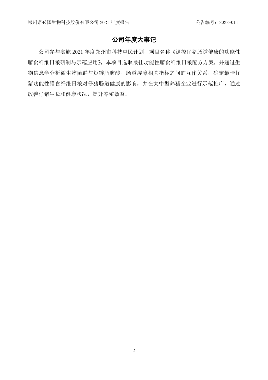 871630_2021_诺必隆_2021年年度报告_2022-04-25.pdf_第2页