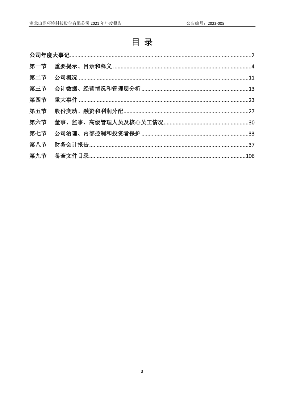 873460_2021_山鼎环境_2021年年度报告_2022-04-25.pdf_第3页