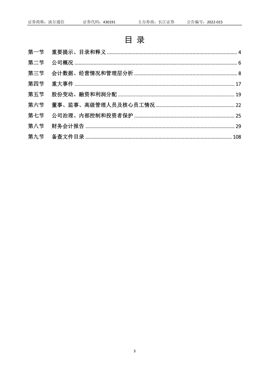 430191_2021_波尔通信_2021年年度报告_2022-05-18.pdf_第3页