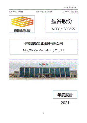 830855_2021_盈谷股份_2021年年度报告_2022-04-26.pdf