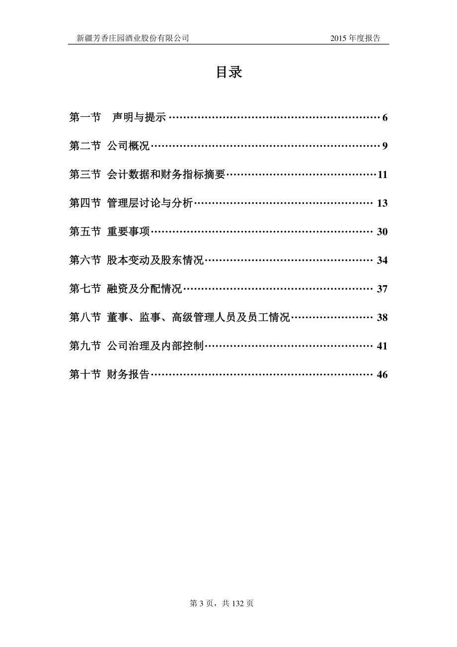 835218_2015_芳香庄园_2015年年度报告_2016-03-29.pdf_第3页