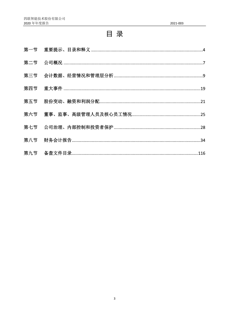 430758_2020_四联智能_2020年年度报告_2021-04-22.pdf_第3页