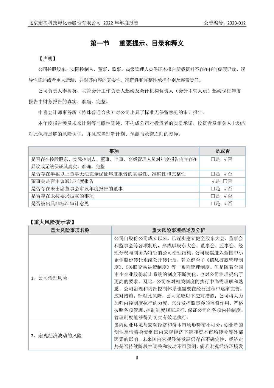 838756_2022_宏福孵化_2022年年度报告_2023-04-25.pdf_第3页