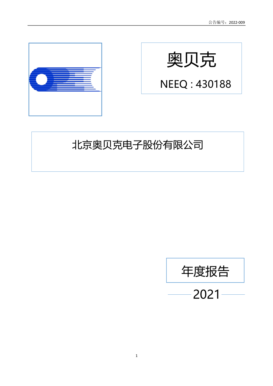 430188_2021_奥贝克_2021年年度报告_2022-04-25.pdf_第1页