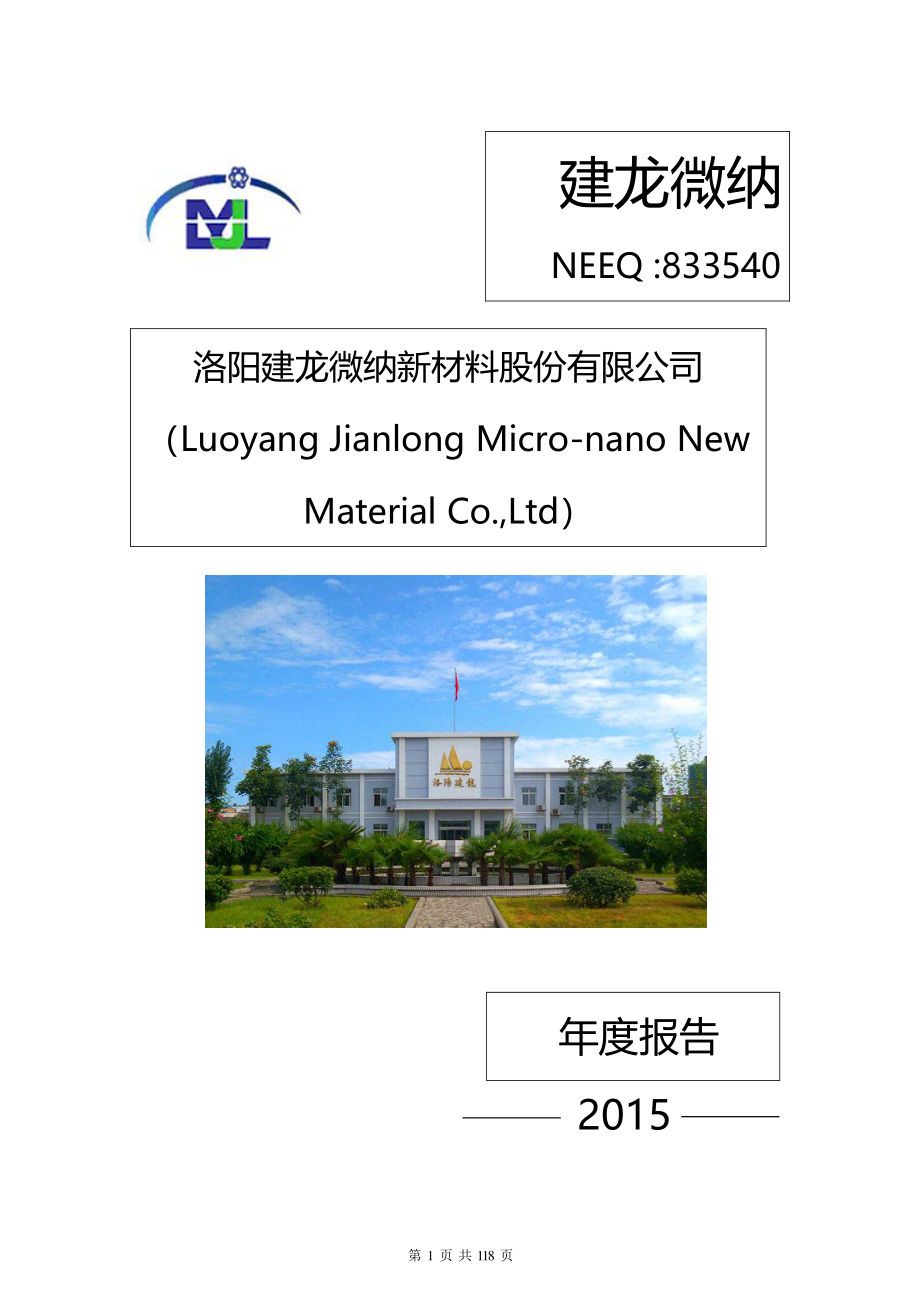 833540_2015_建龙微纳_2015年年度报告_2018-03-18.pdf_第1页