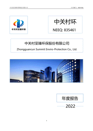 835461_2022_中关村环_2022年年度报告_2023-04-25.pdf