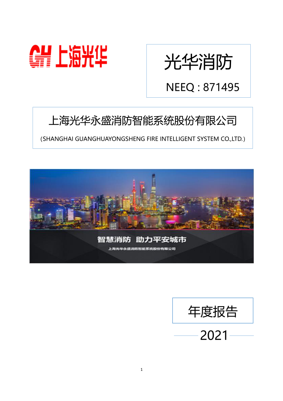 871495_2021_光华消防_2021年年度报告_2022-06-29.pdf_第1页