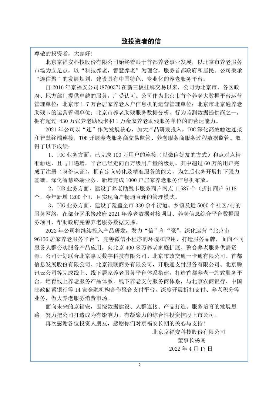 870037_2021_京福安_2021年年度报告_2022-04-18.pdf_第2页