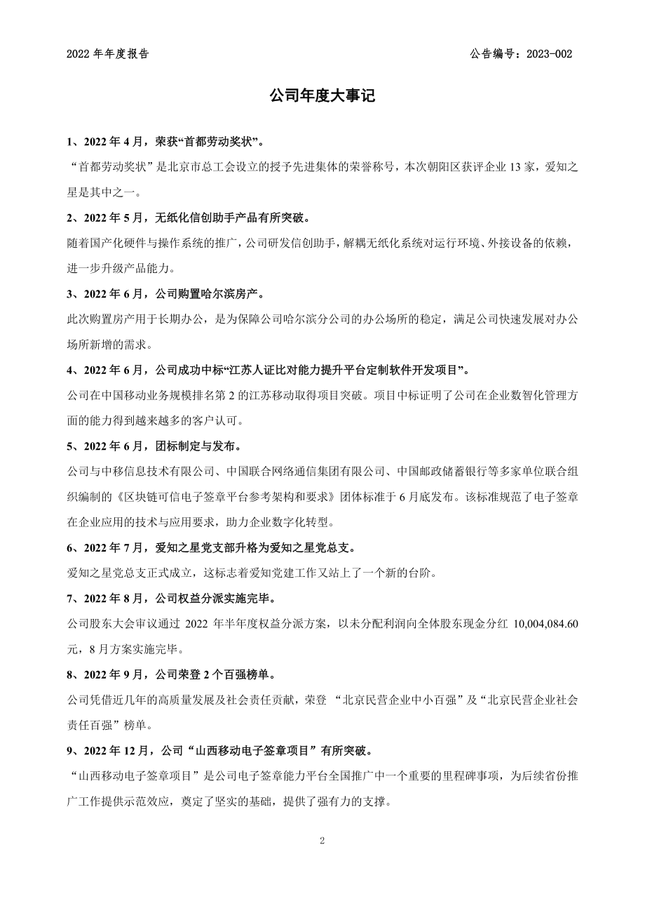 833574_2022_爱知之星_2022年年度报告_2023-04-13.pdf_第2页