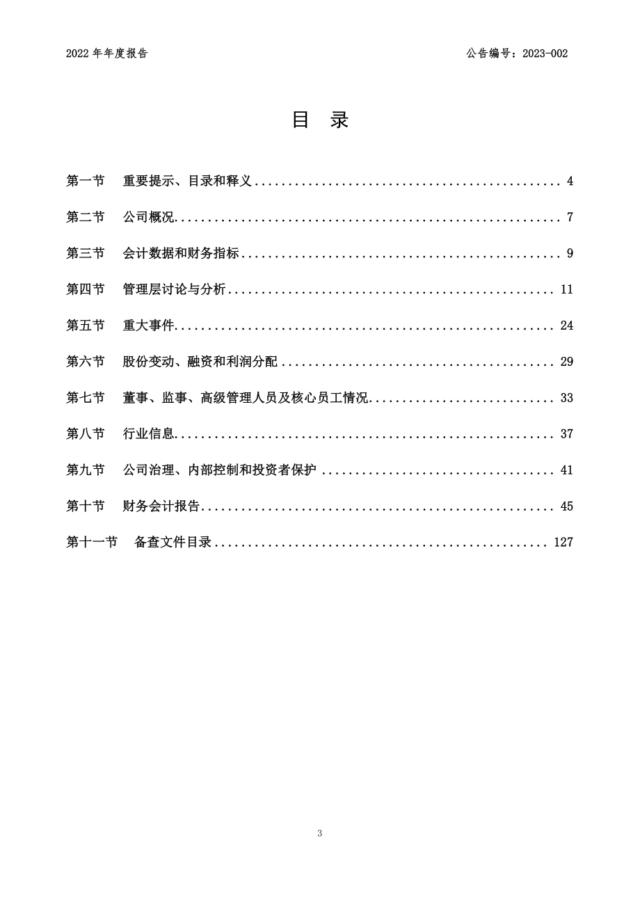 833574_2022_爱知之星_2022年年度报告_2023-04-13.pdf_第3页