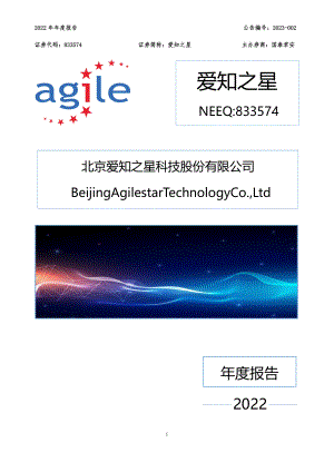 833574_2022_爱知之星_2022年年度报告_2023-04-13.pdf