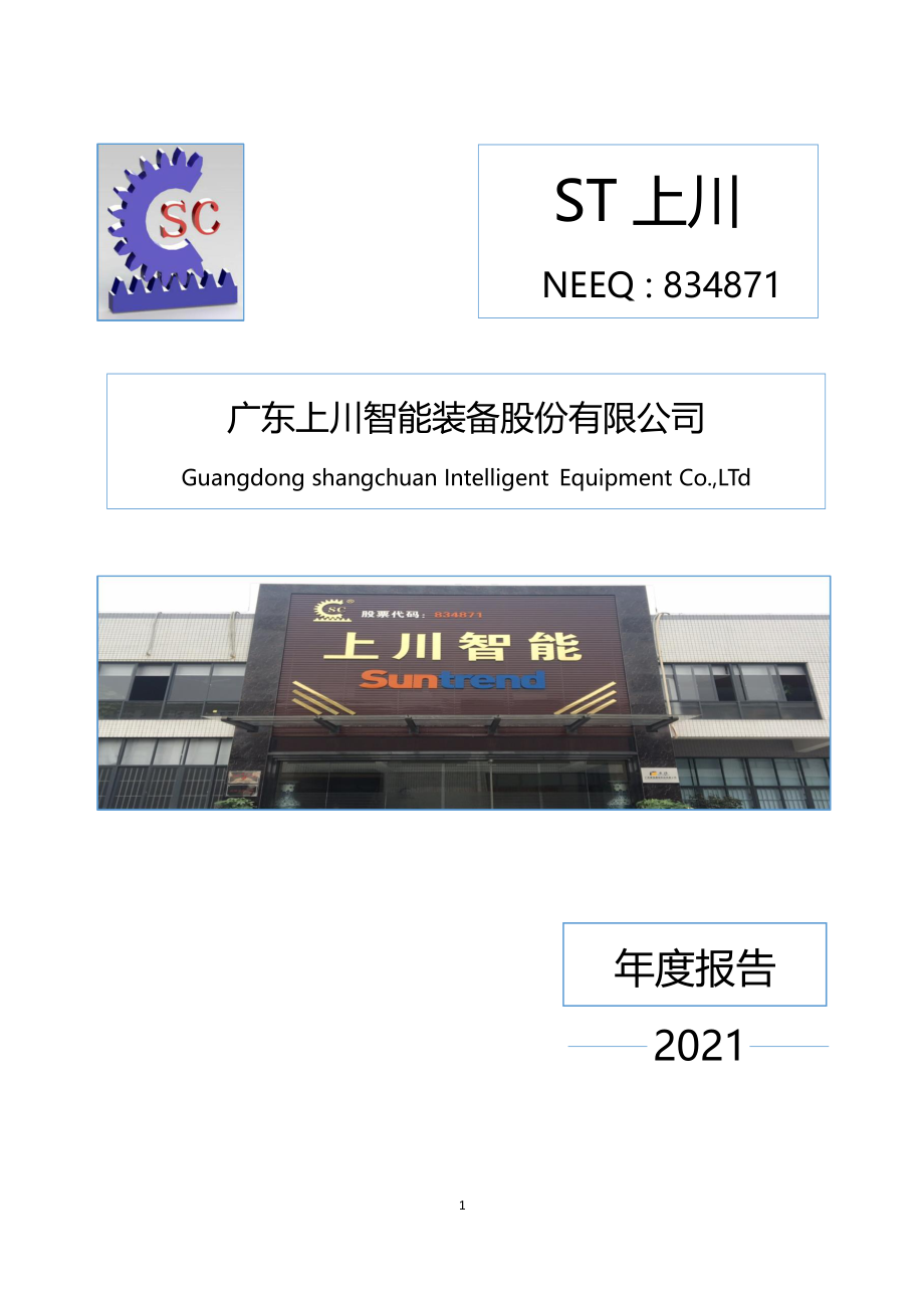 834871_2021_ST上川_2021年年度报告_2022-04-27.pdf_第1页