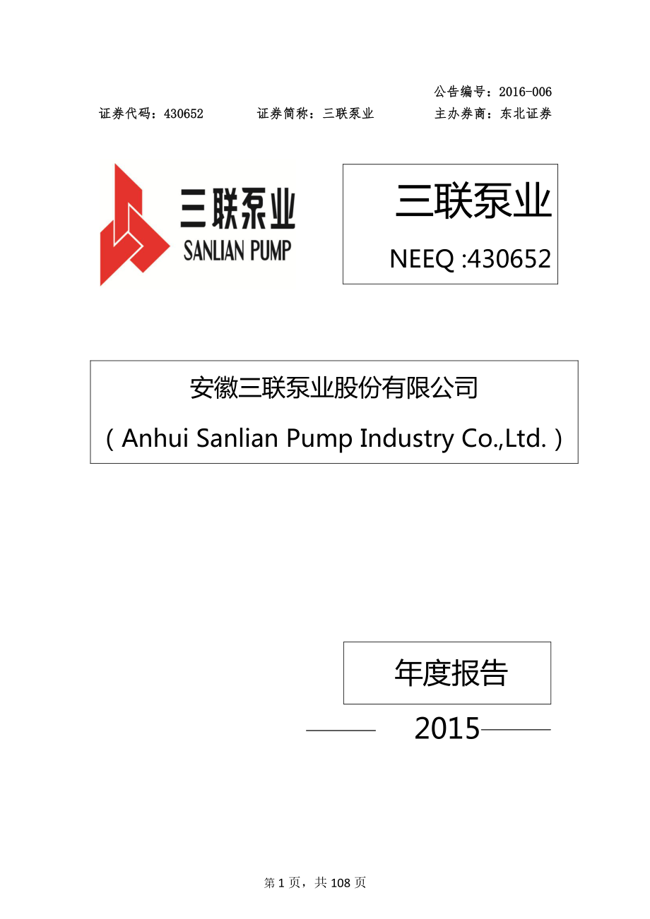 430652_2015_三联泵业_2015年年度报告_2016-04-07.pdf_第1页