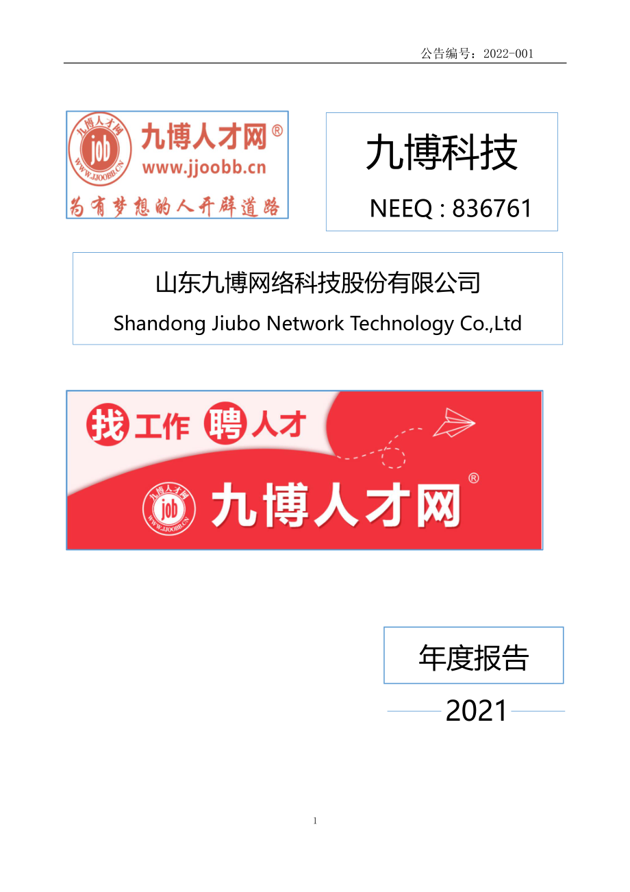 836761_2021_九博科技_2021年年度报告_2022-04-28.pdf_第1页