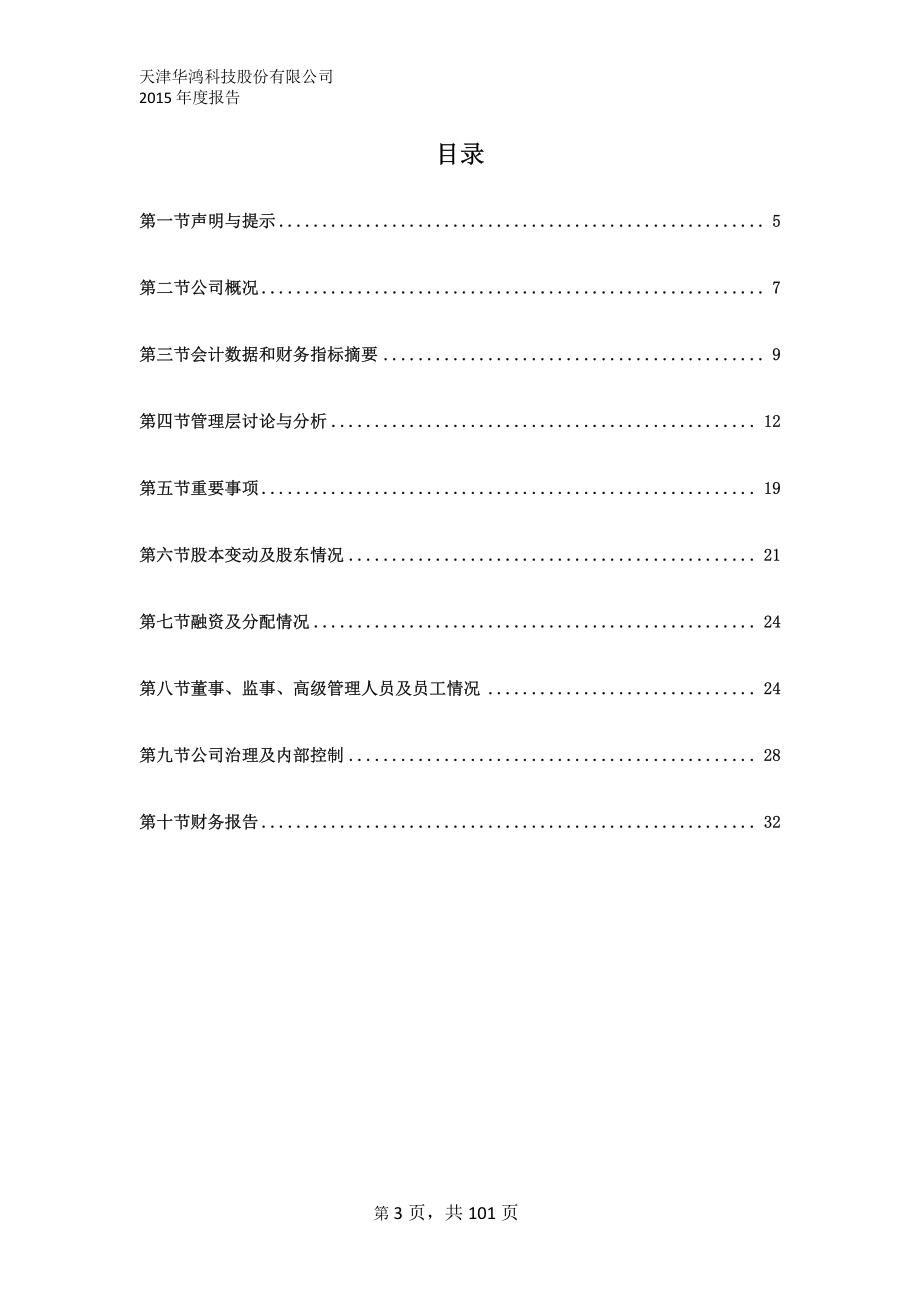 833807_2015_华鸿科技_2015年年度报告_2016-03-28.pdf_第3页