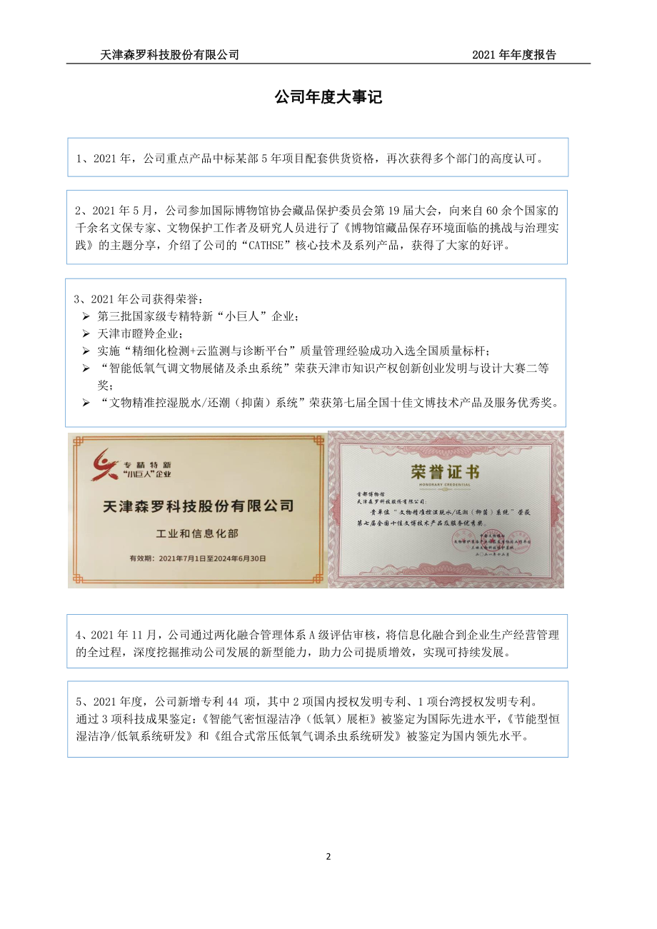 870757_2021_森罗股份_2021年年度报告_2023-05-31.pdf_第2页