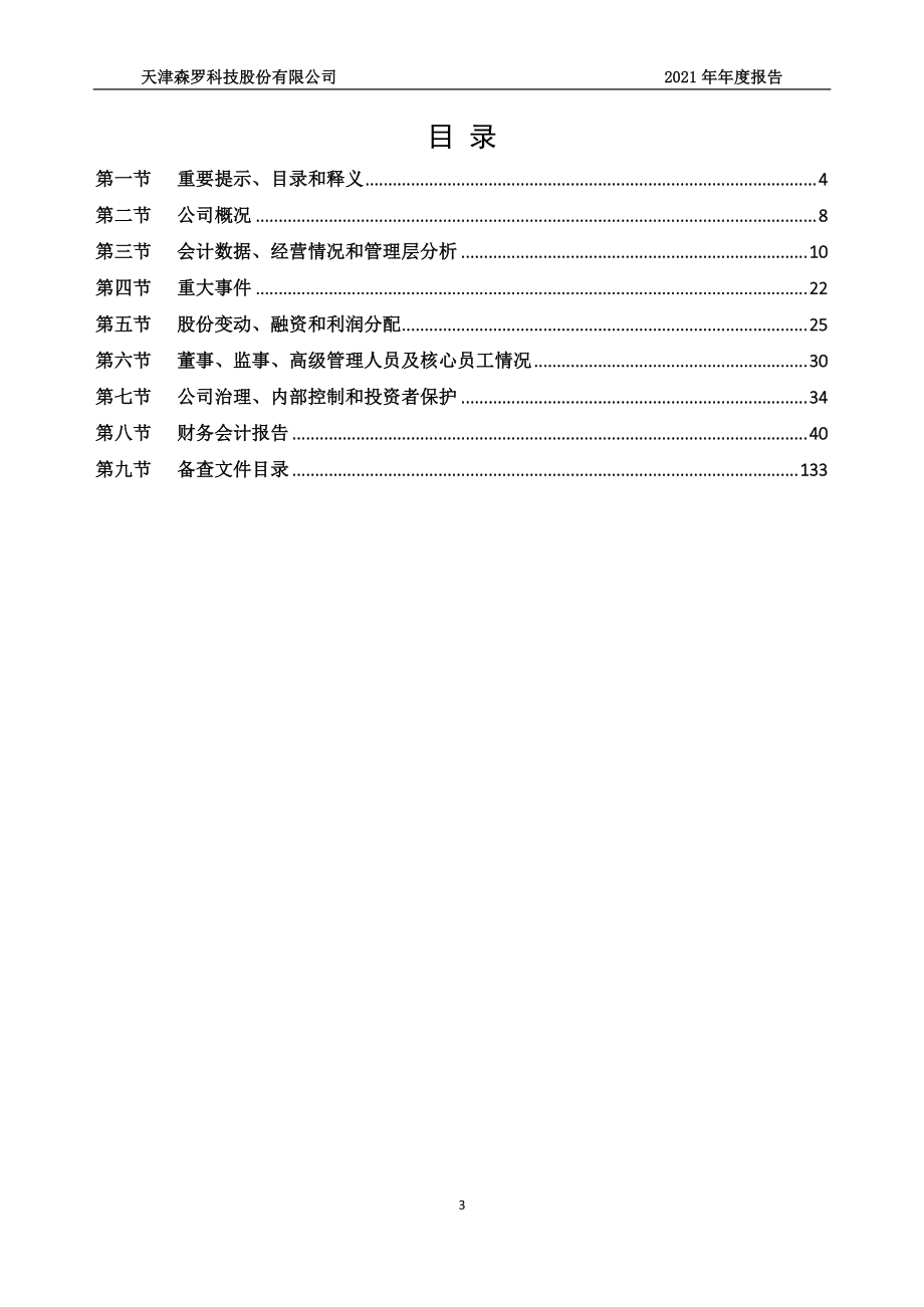 870757_2021_森罗股份_2021年年度报告_2023-05-31.pdf_第3页