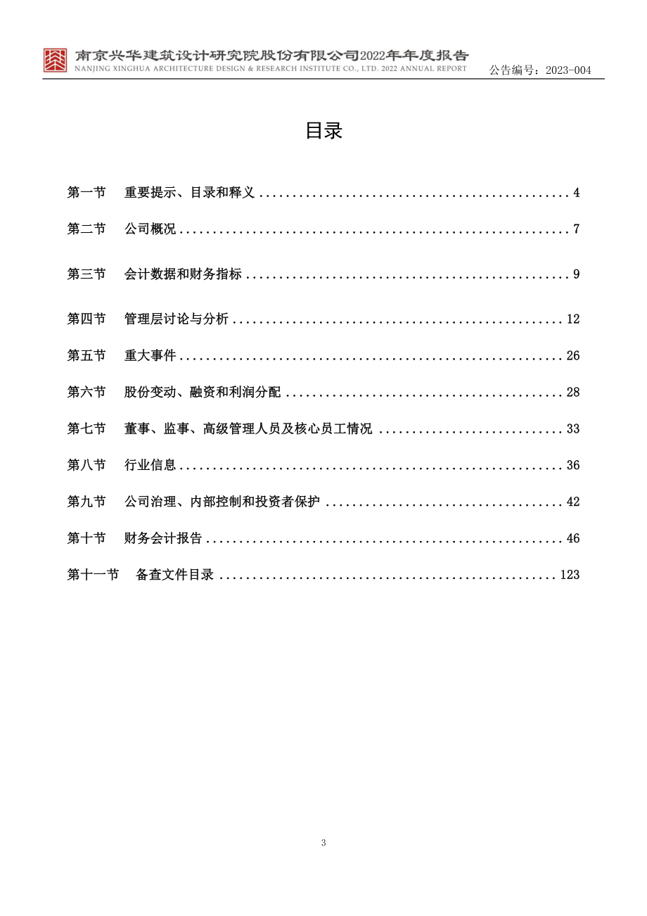 839164_2022_兴华设计_2022年年度报告_2023-04-11.pdf_第3页