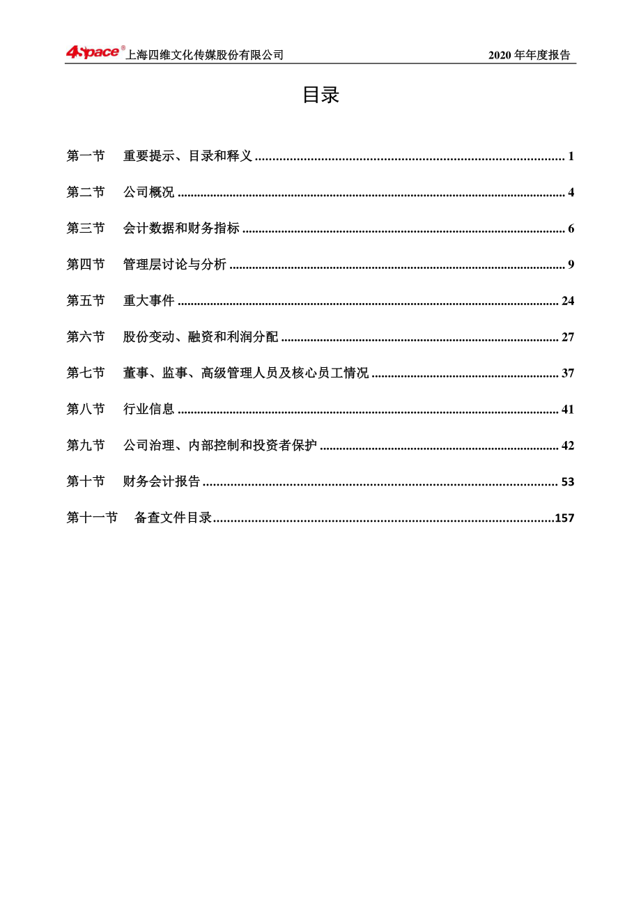 430318_2020_四维传媒_2020年年度报告_2021-04-29.pdf_第3页