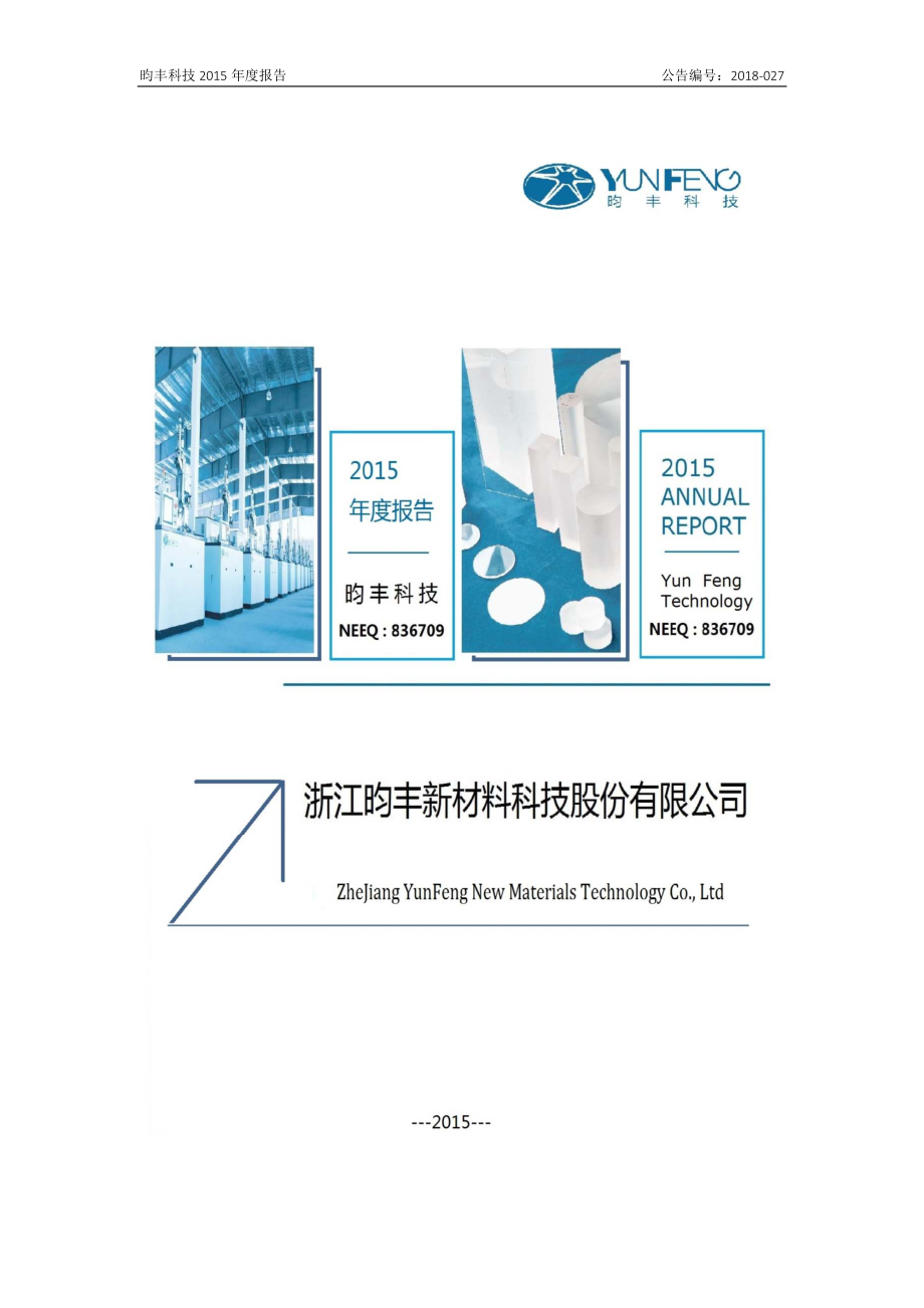 836709_2015_昀丰科技_2015年年度报告_2018-03-15.pdf_第1页