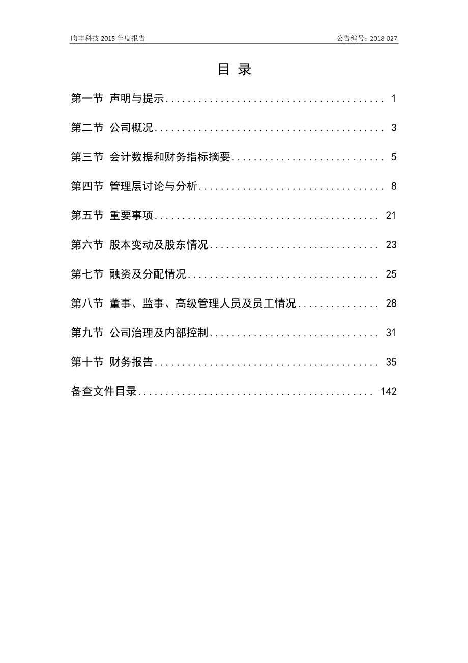 836709_2015_昀丰科技_2015年年度报告_2018-03-15.pdf_第3页