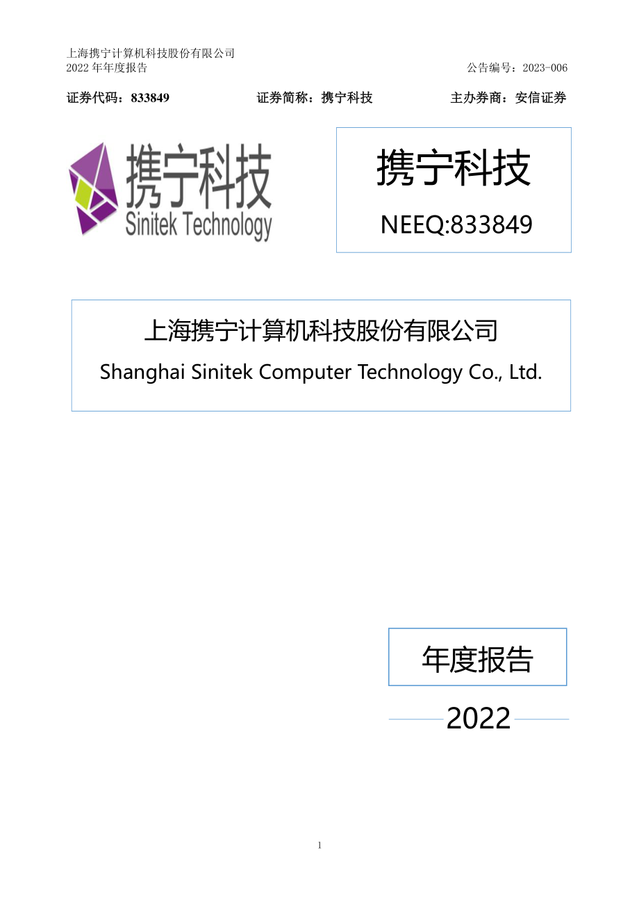 833849_2022_携宁科技_2022年年度报告_2023-04-25.pdf_第1页